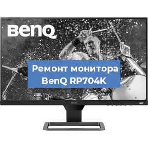 Замена ламп подсветки на мониторе BenQ RP704K в Краснодаре
